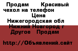 Продам!!!!! Красивый чехол на телефон Samsung A3 2016 › Цена ­ 100 - Нижегородская обл., Нижний Новгород г. Другое » Продам   